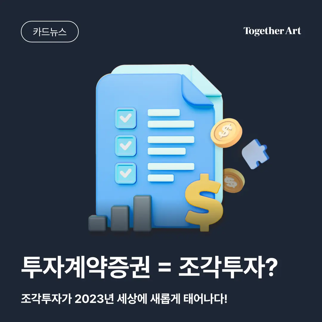 투자계약증권 = 조각투자? 조각투자가 2023년 세상에 새롭게 태어나다!