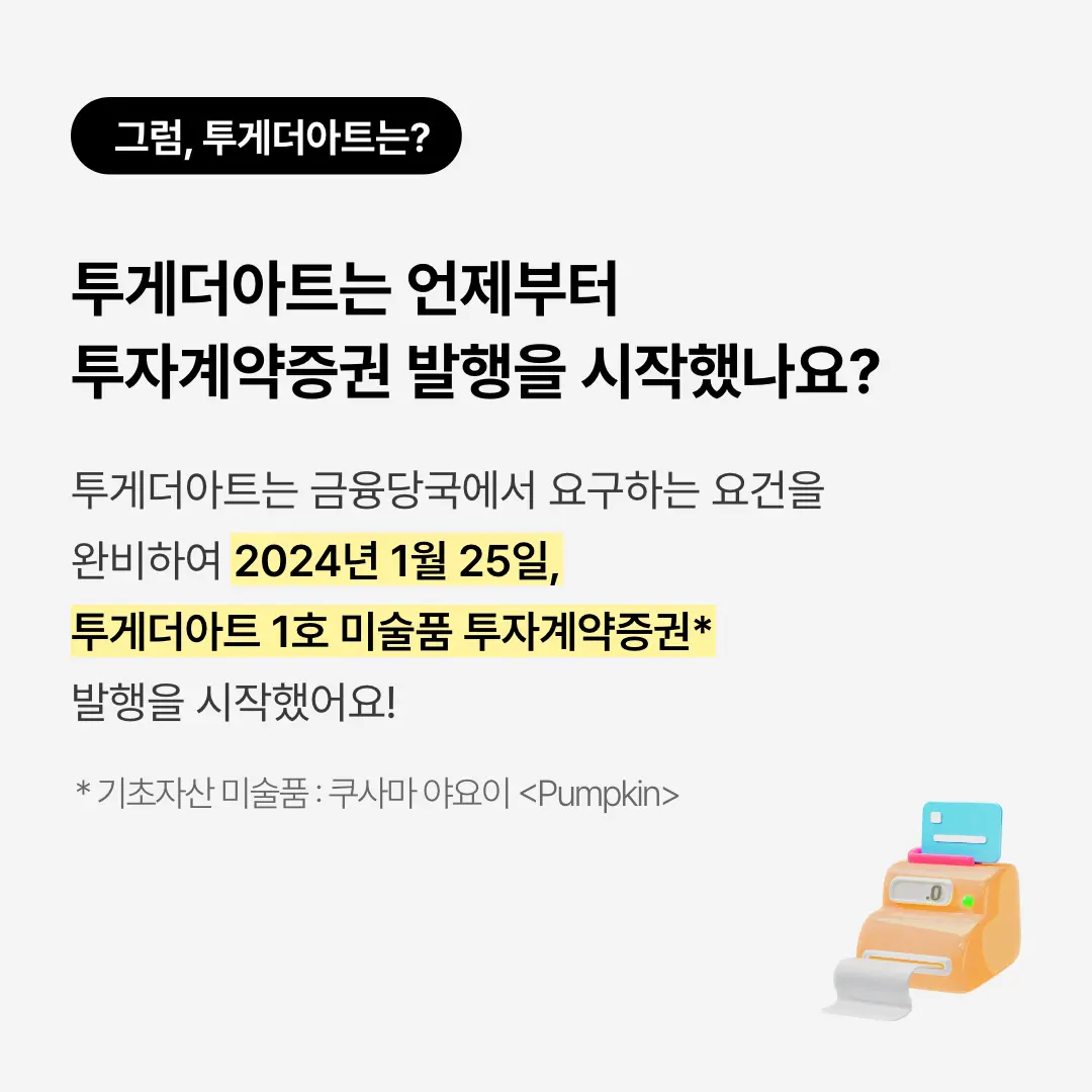 투게더아트는 언제부터 투자계약증권 발행을 시작했나요?