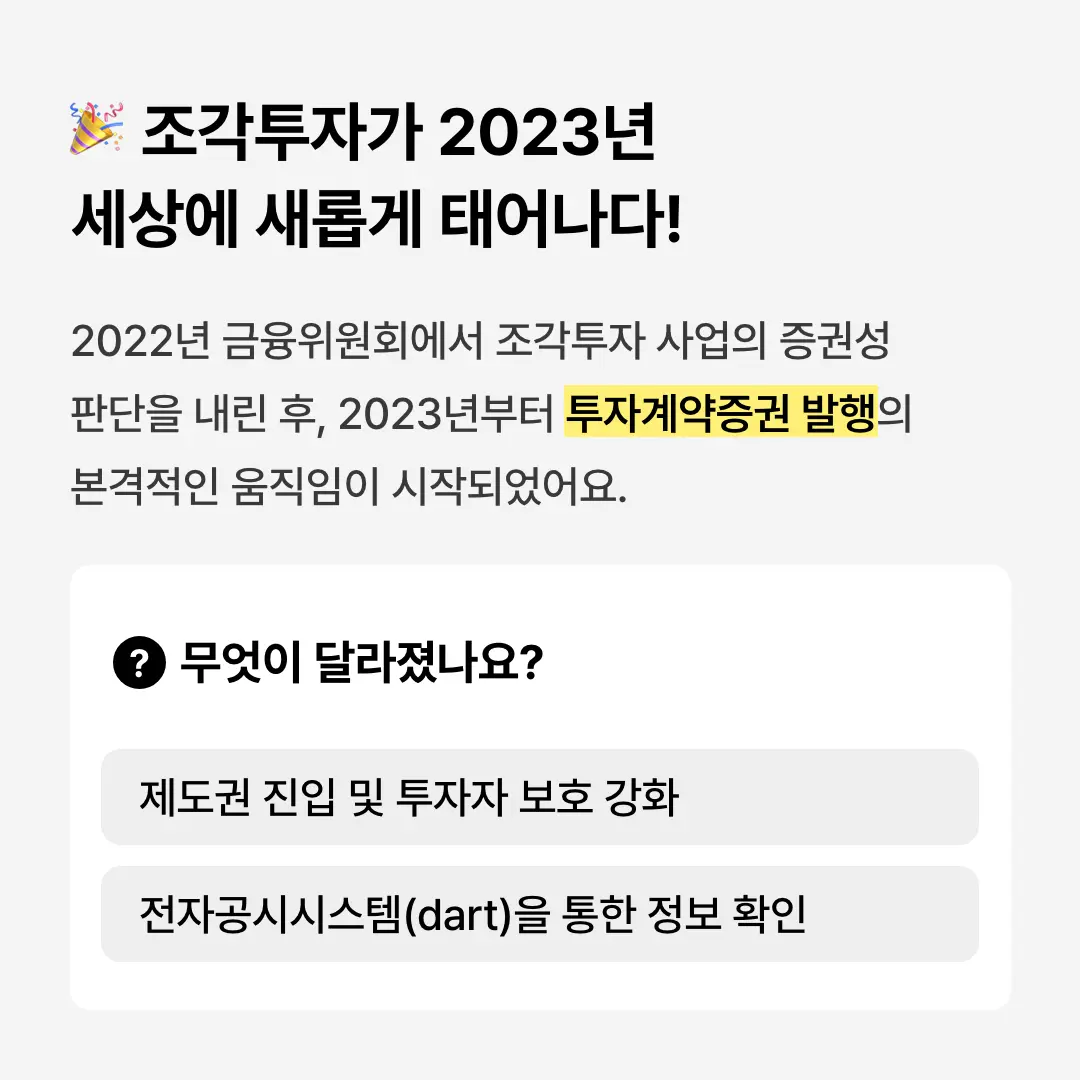 조각투자가 2023년 세상에 새롭게 태어나다! 2022년 금융위원회에서 조각투자 사업의 증권성 판단을 내린 후, 2023년부터 투자계약증권 발행의 본격적인 움직임이 시작되었어요.