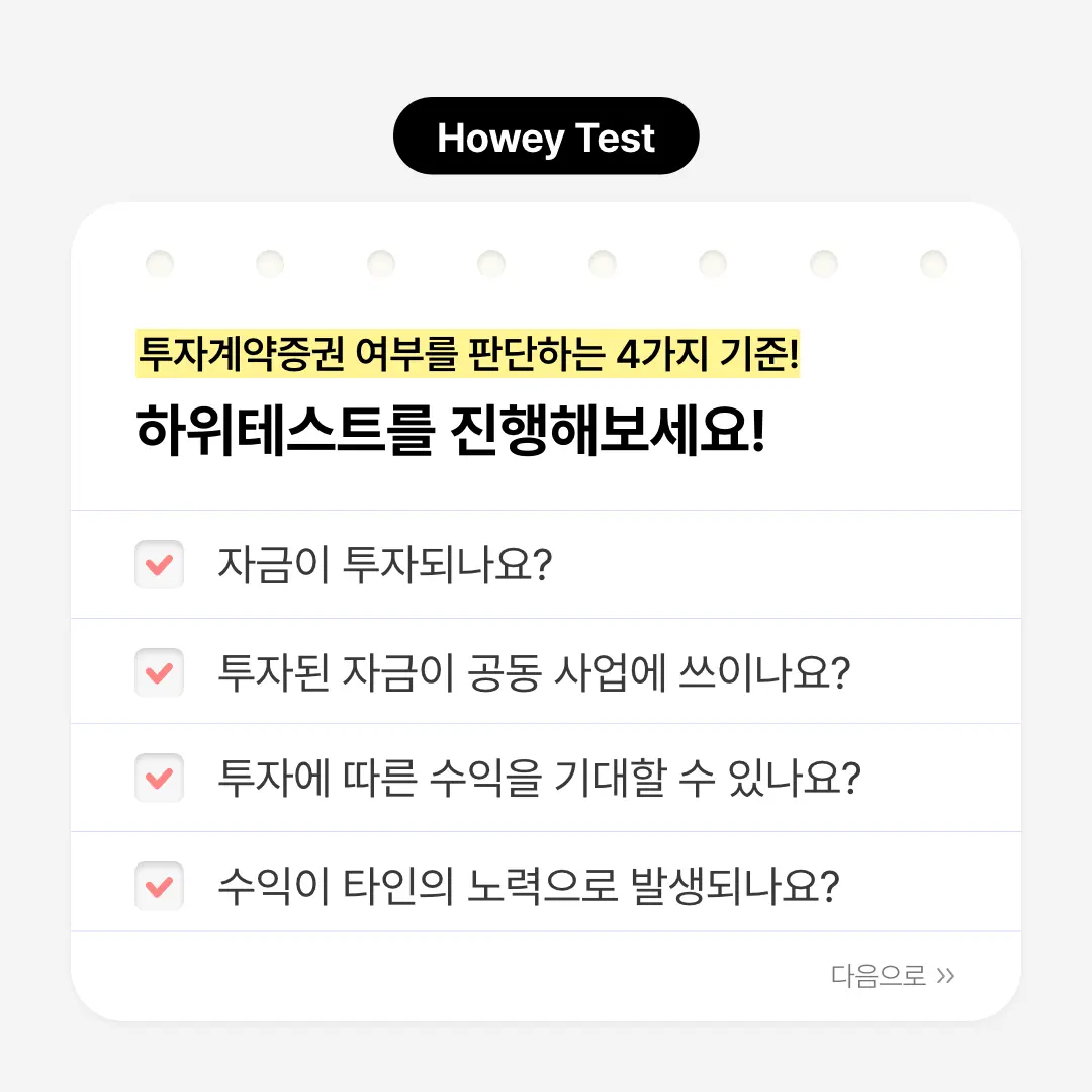 투자계약증권 여부를 판단하는 4가지 기준!