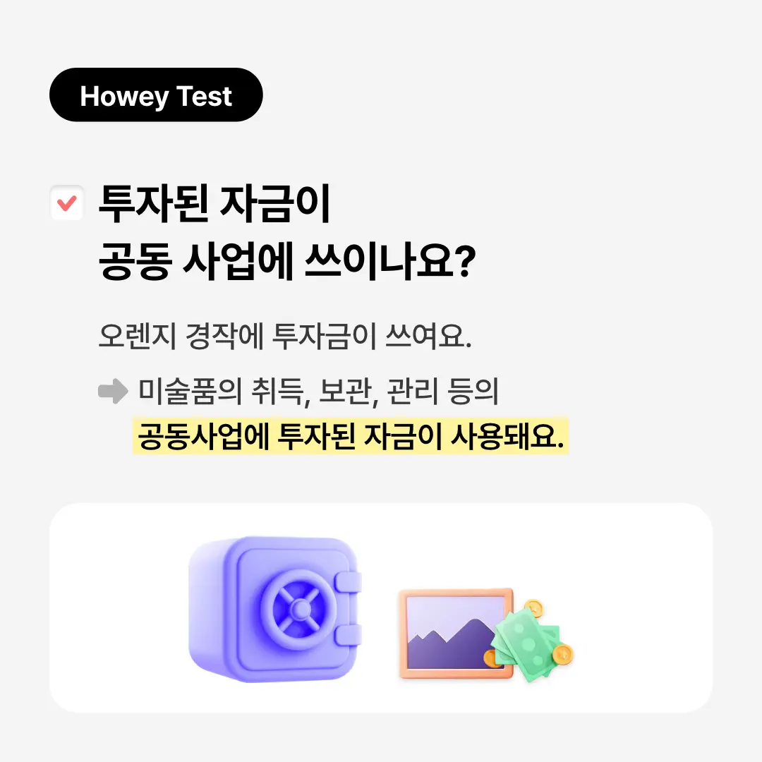 투자된 자금이 공동 사업에 쓰이나요?