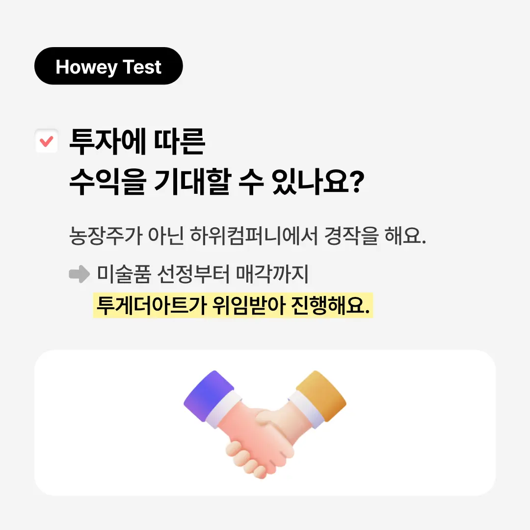 투자에 따른 수익을 기대할 수 있나요?